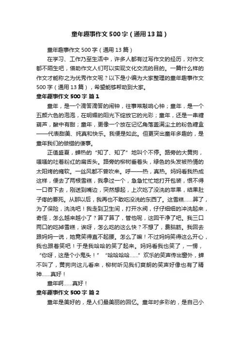 童年趣事作文500字（通用13篇）