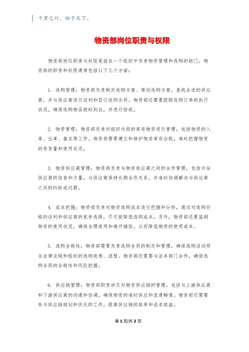 物资部岗位职责与权限