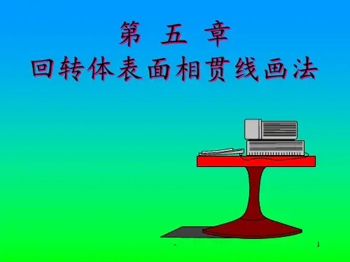 2复习第五章相贯线画法PPT课件