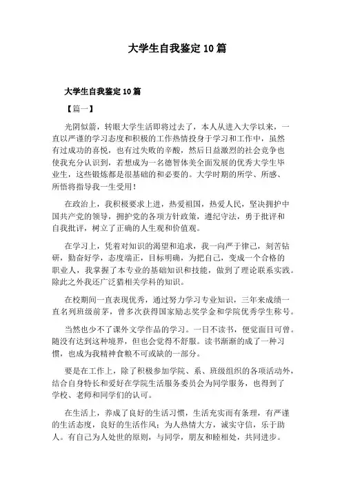 大学生自我鉴定10篇