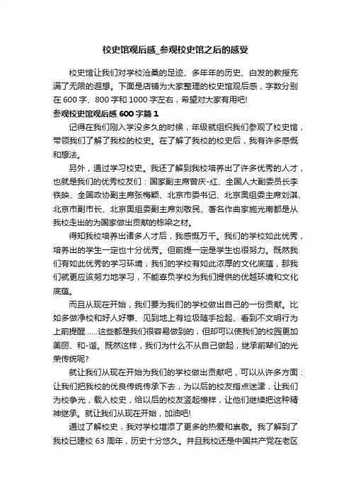 校史馆观后感_参观校史馆之后的感受