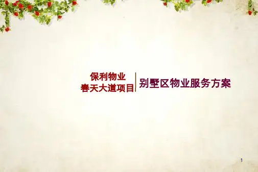 高端物业中心服务体系方案(PPT 86页)