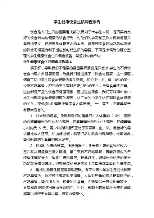 学生健康饮食生活调查报告