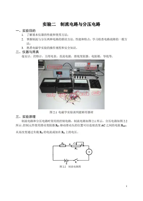 制流电路与分压电路(研究性实验)_基础物理实验
