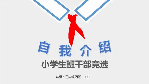 竞选班干部PPT