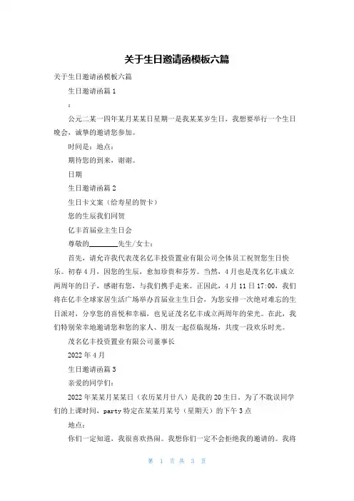 关于生日邀请函模板六篇