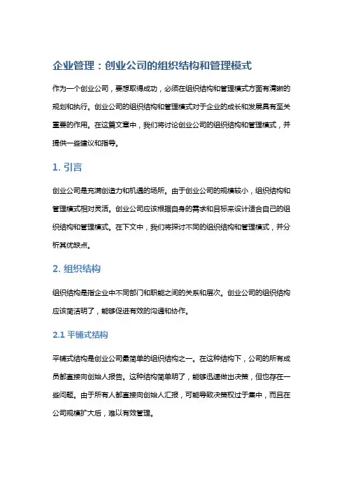 企业管理：创业公司的组织结构和管理模式
