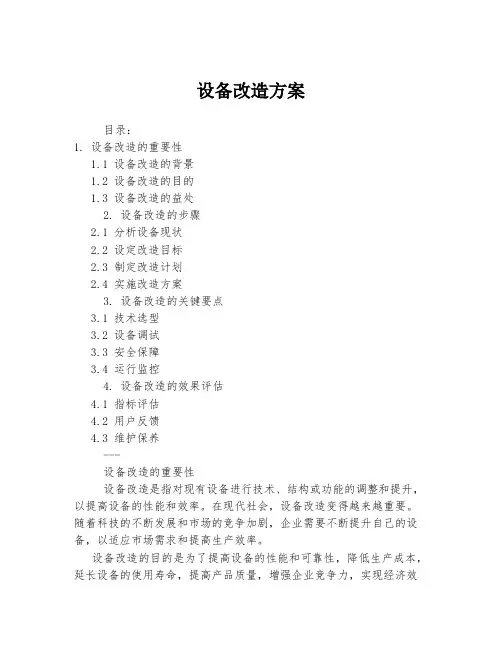 设备改造方案