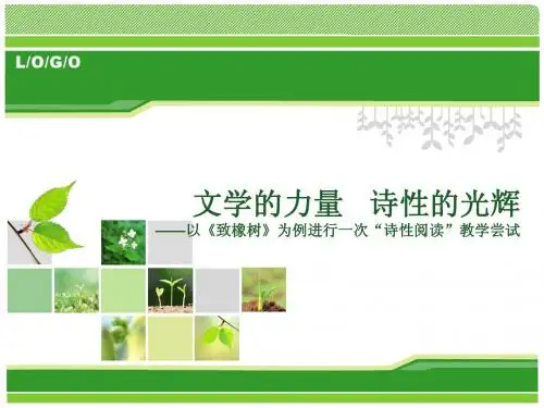 《致橡树》说课课件
