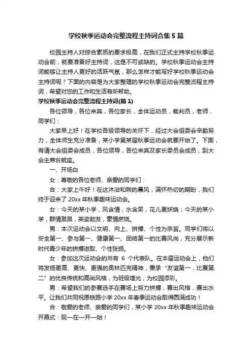 学校秋季运动会完整流程主持词合集5篇