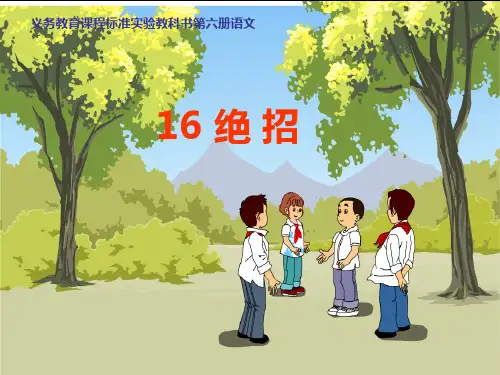 人教版三年级下册语文《绝招》生字有拼音