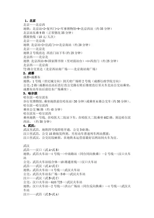 全国主要火车换乘中心各站间换乘方式