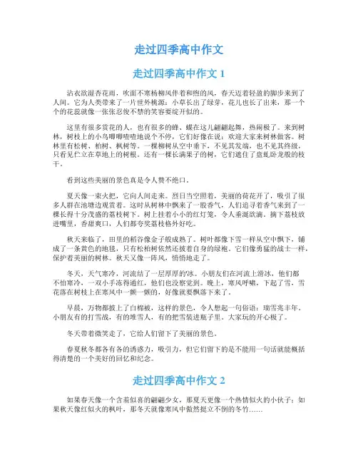 走过四季高中作文