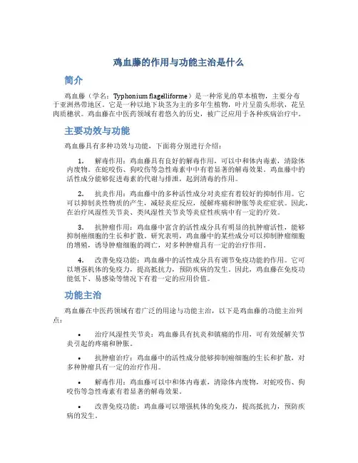 鸡血藤的作用与功能主治是什么