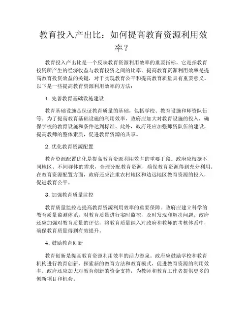 教育投入产出比：如何提高教育资源利用效率？