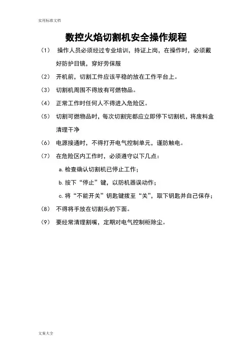 数控火焰切割机安全操作规程