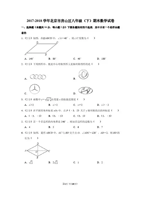 2017-2018学年北京市房山区八年级(下)期末数学试卷
