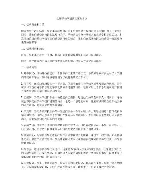 欢送学长学姐活动策划方案