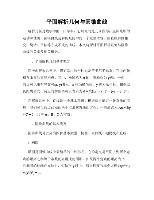 平面解析几何与圆锥曲线