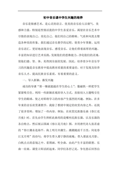 初中音乐课中学生兴趣培养