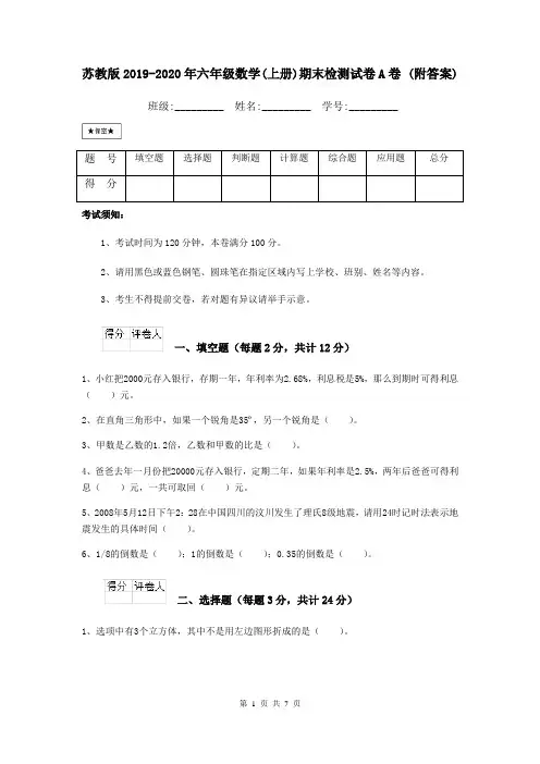 苏教版2019-2020年六年级数学(上册)期末检测试卷A卷 (附答案)