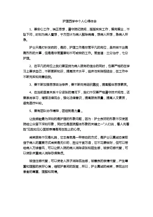 护理西学中个人心得体会