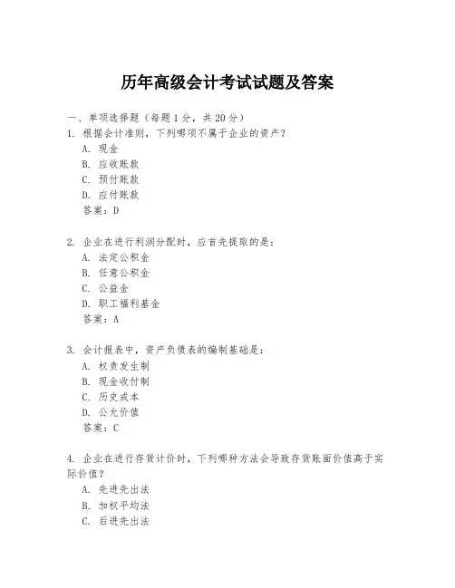 历年高级会计考试试题及答案