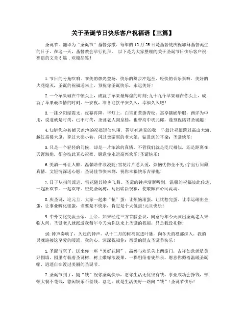 关于圣诞节日快乐客户祝福语【三篇】