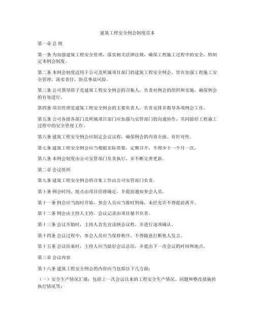 建筑工程安全例会制度范本