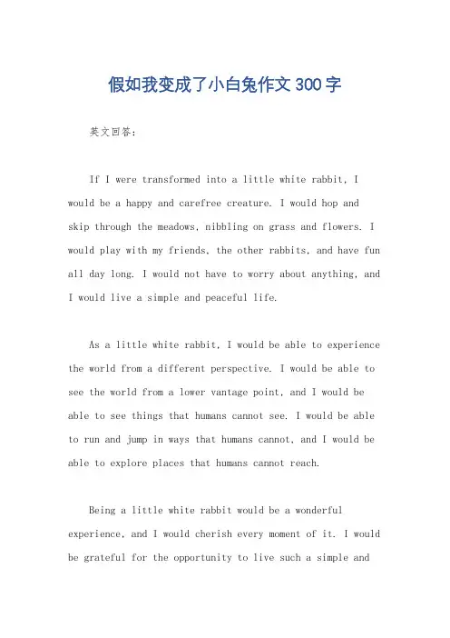 假如我变成了小白兔作文300字