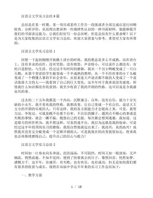 汉语言文学实习总结9篇