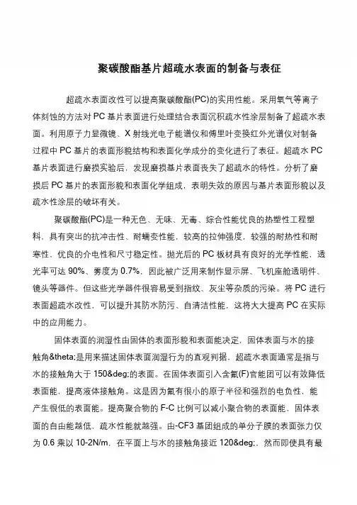聚碳酸酯基片超疏水表面的制备与表征