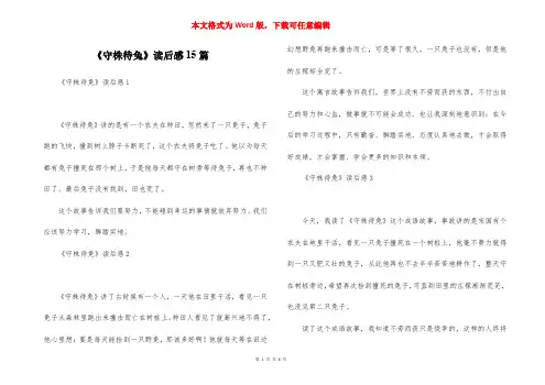《守株待兔》读后感15篇