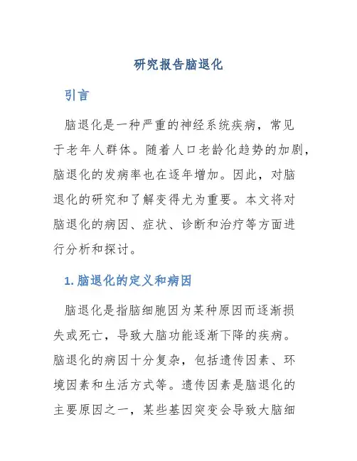 研究报告脑退化