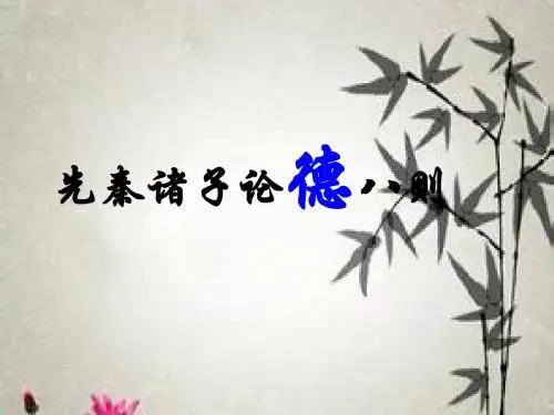 先秦诸子论德八则