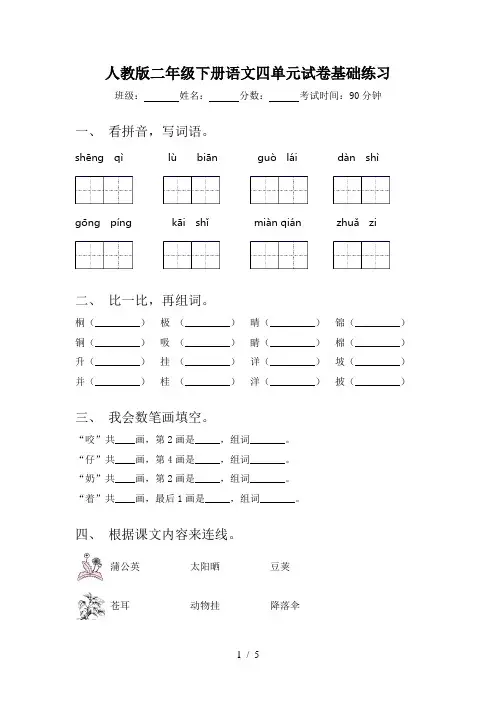 人教版二年级下册语文四单元试卷基础练习