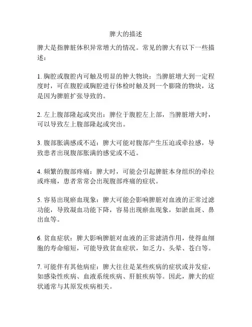 脾大的描述