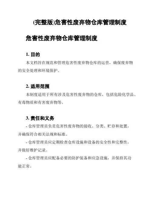 (完整版)危害性废弃物仓库管理制度