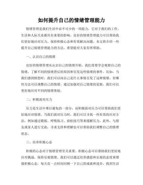 如何提升自己的情绪管理能力