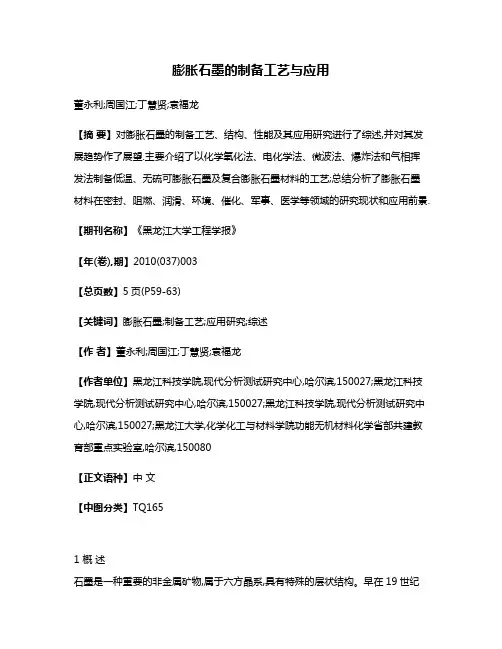 膨胀石墨的制备工艺与应用