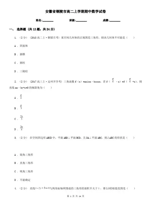安徽省铜陵市高二上学期期中数学试卷