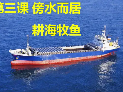 《傍水而居》第三课 傍水而居