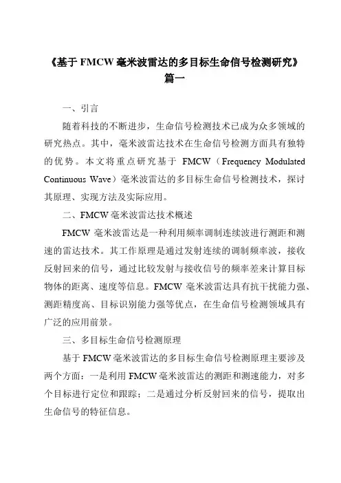 《基于FMCW毫米波雷达的多目标生命信号检测研究》范文