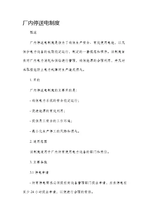厂内停送电制度