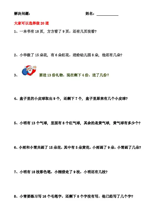 数学20以内解决问题专项练习