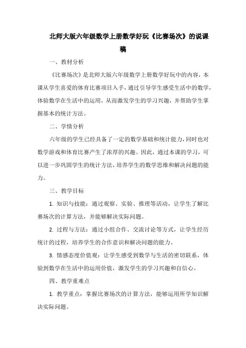 北师大版六年级数学上册数学好玩《比赛场次》的说课稿