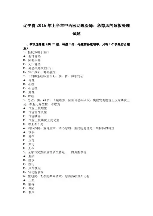 辽宁省2016年上半年中西医助理医师：急惊风的急救处理试题