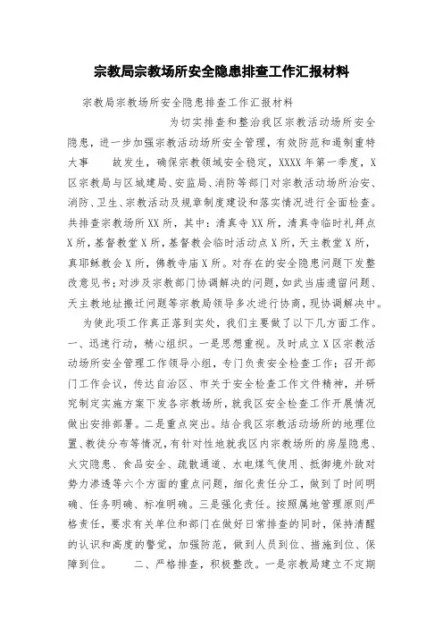 宗教局宗教场所安全隐患排查工作汇报材料