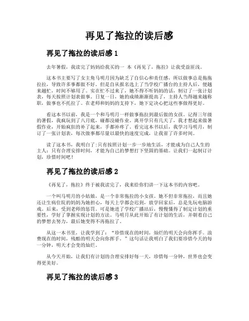 再见了拖拉的读后感