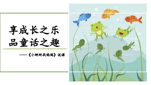 人教部编版语文二年级上册1《小蝌蚪找妈妈》说课课件